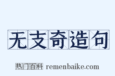 无支奇造句是什么意思的图片